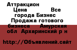 Аттракцион Angry Birds › Цена ­ 60 000 - Все города Бизнес » Продажа готового бизнеса   . Амурская обл.,Архаринский р-н